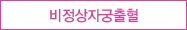 비정상자궁출혈