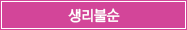 생리불순