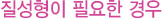 질성형이 필요한 경우