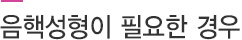 음핵성형이 필요한 경우