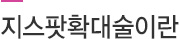 지스팟확대술이란